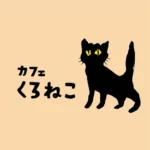 カフェくろねこ